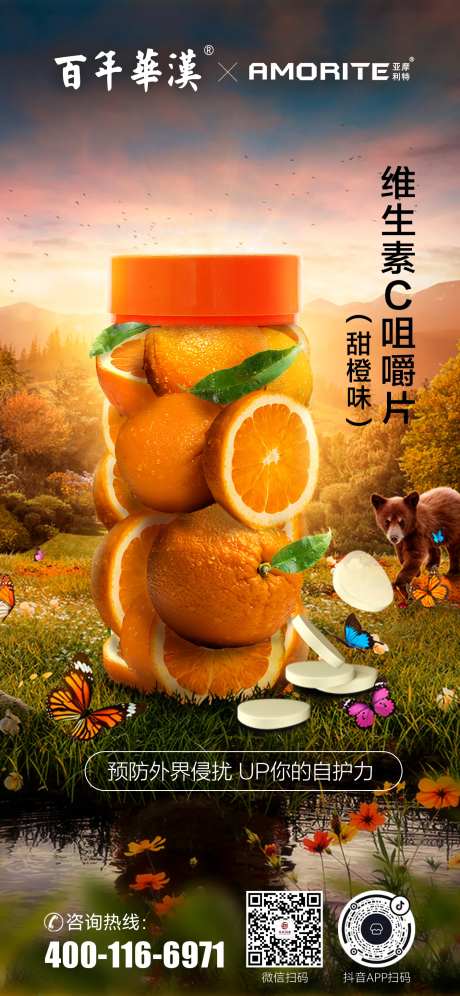 维生素C咀嚼片海报-采灵感-https://www.cailinggan.com/