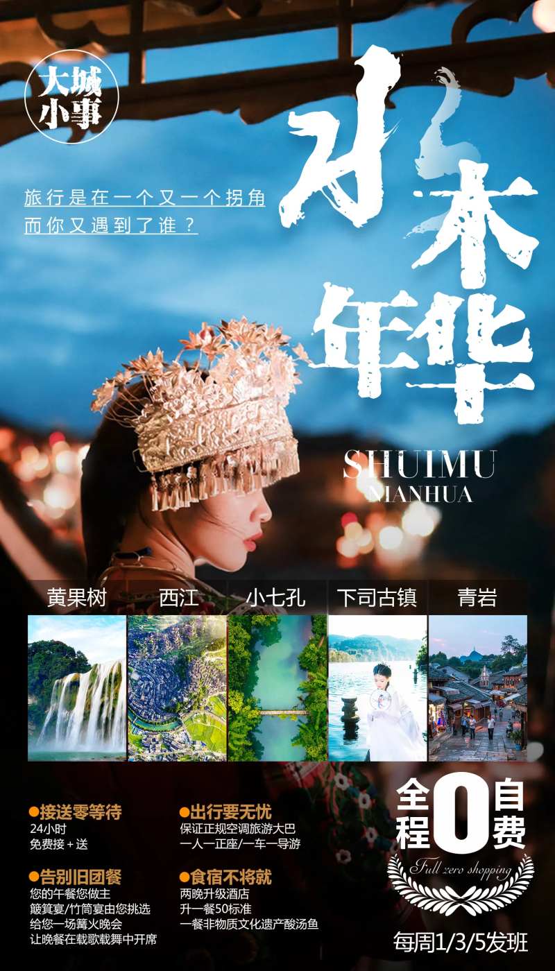 水木年华贵州旅游移动端海报-采灵感-cailinggan.com