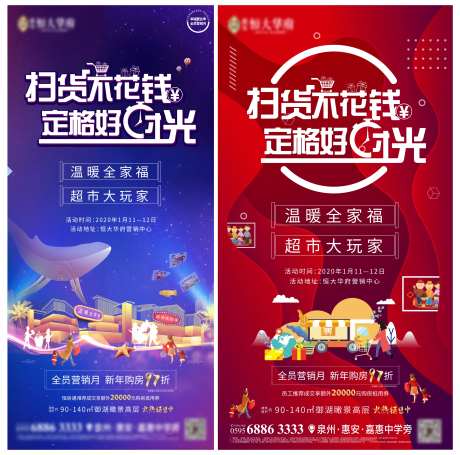 房地产超市大玩家活动海报-采灵感-https://www.cailinggan.com/