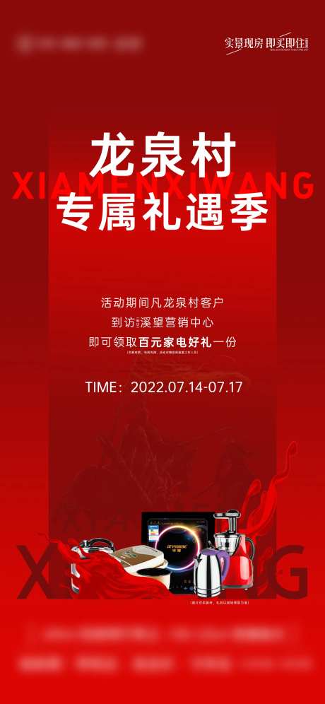 地产家电促销热销海报                                                                                                                                                                                              -采灵感-https://www.cailinggan.com/