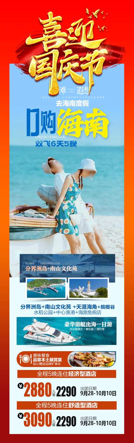 0购海南国庆节旅游海报-采灵感-https://www.cailinggan.com/