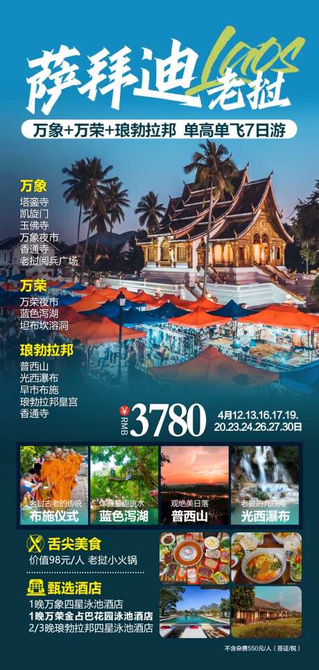 萨拜迪老挝旅游一口价海报-采灵感-https://www.cailinggan.com/