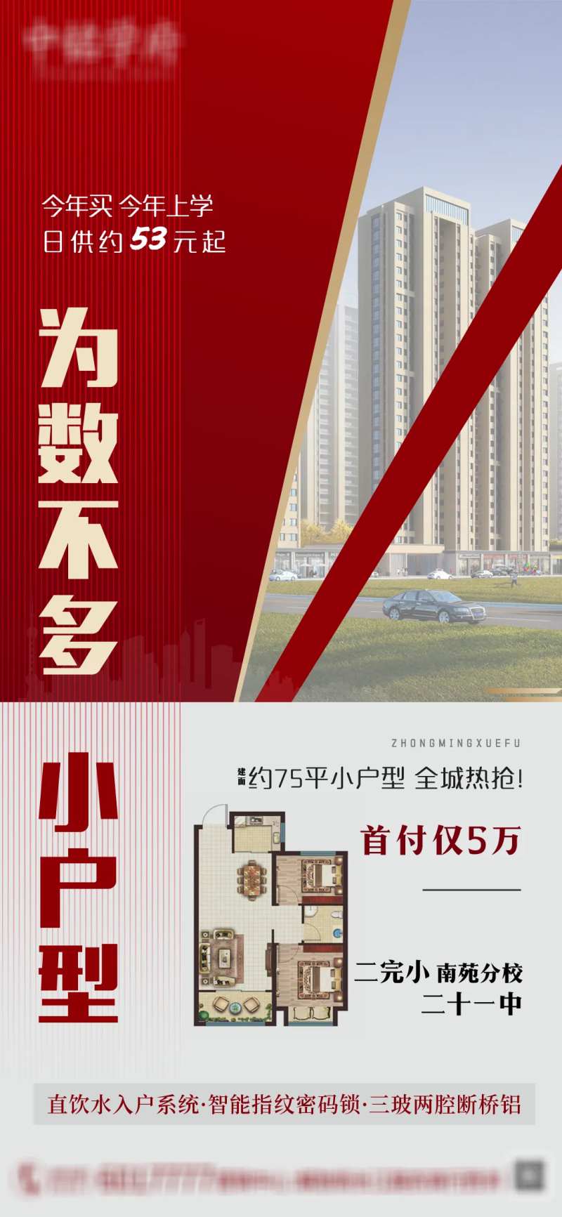 地产双学区小户型海报-采灵感-cailinggan.com
