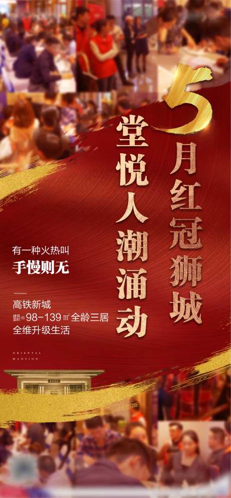 热销系列人潮开盘海报-采灵感-https://www.cailinggan.com/