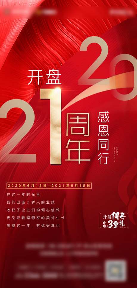 房地产开业入市开盘一周年单图-采灵感-https://www.cailinggan.com/