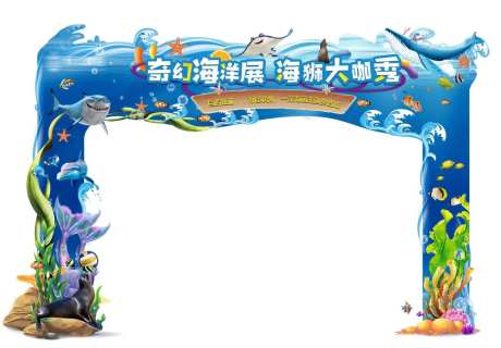 海洋展门头龙门架                                                                                                                                                                                                -采灵感-https://www.cailinggan.com/