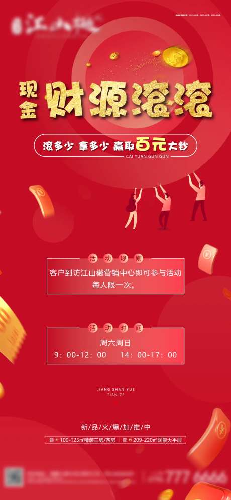 地产滚钱活动海报-采灵感-https://www.cailinggan.com/
