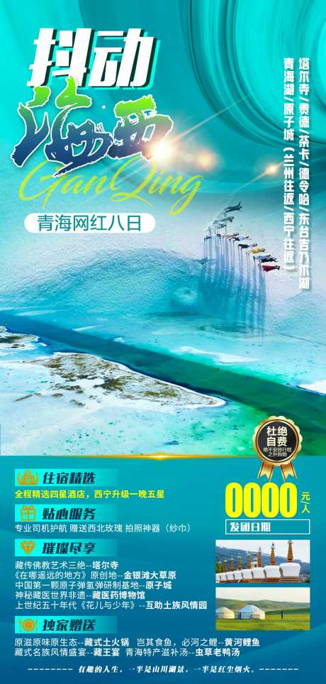 青海游海报-采灵感-https://www.cailinggan.com/