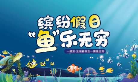 地产水族馆鱼活动主画面-采灵感-https://www.cailinggan.com/