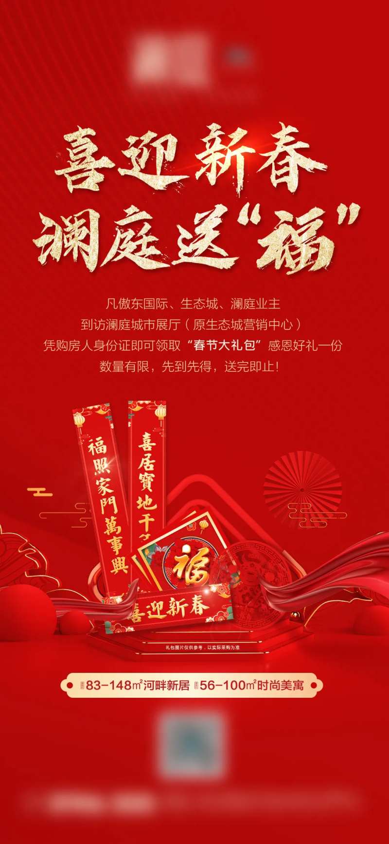 房地产春节送礼包宣传海报-采灵感-cailinggan.com