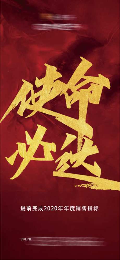 使命必达冲刺海报-采灵感-https://www.cailinggan.com/