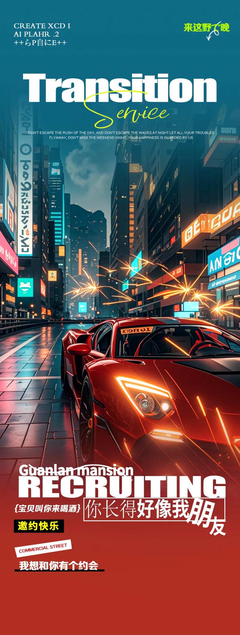 酒吧夜店跑车转场邀约海报-采灵感-cailinggan.com