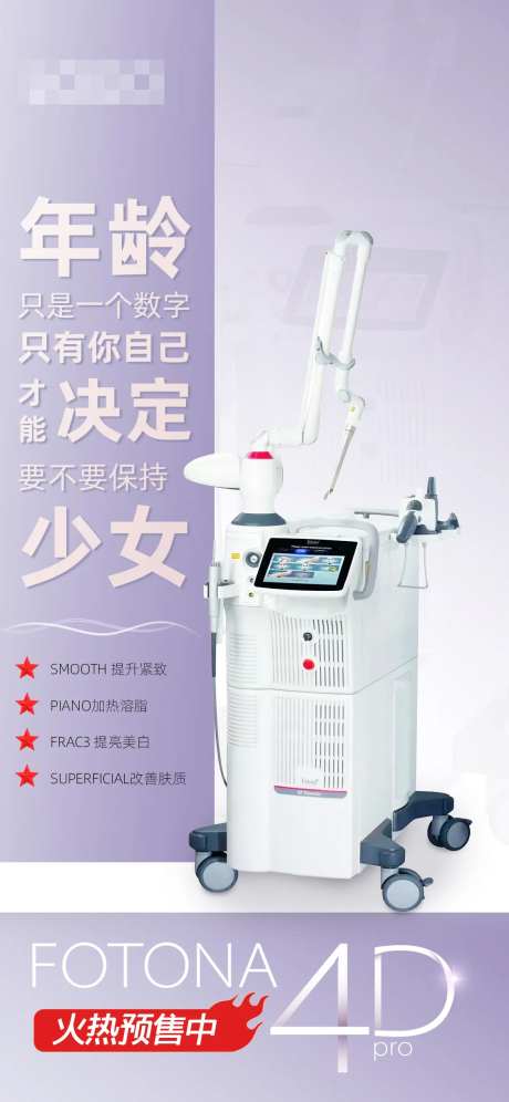 fotona4D医美仪器海报-采灵感-https://www.cailinggan.com/
