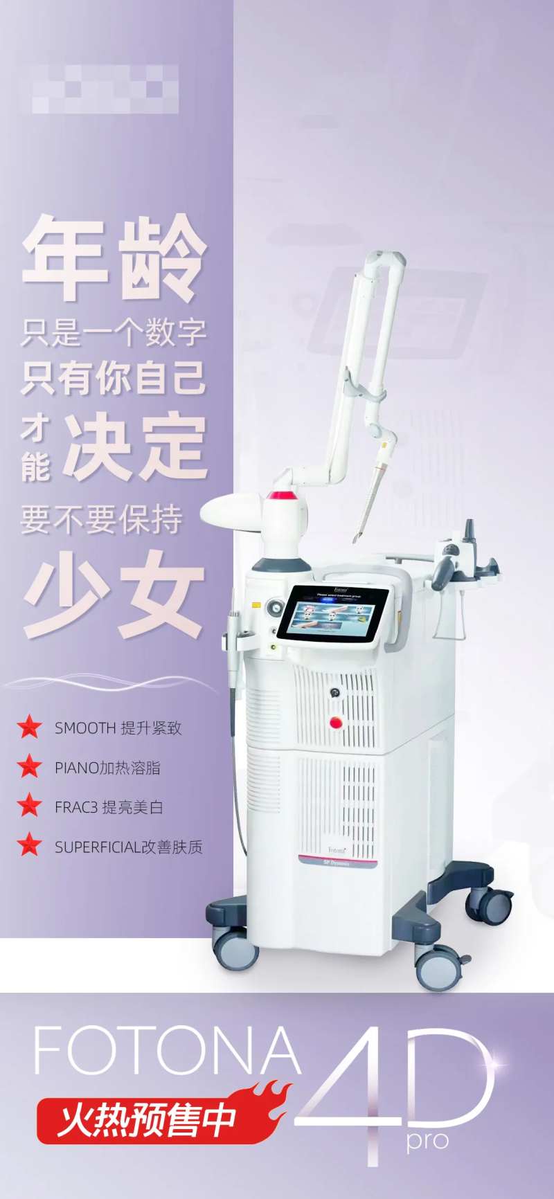 fotona4D医美仪器海报-采灵感-cailinggan.com