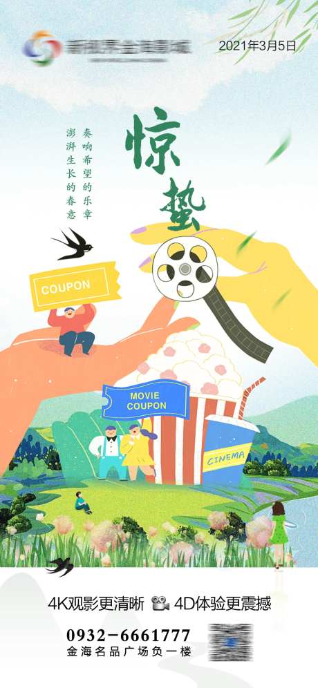 电影院惊蛰节气刷屏-采灵感-https://www.cailinggan.com/