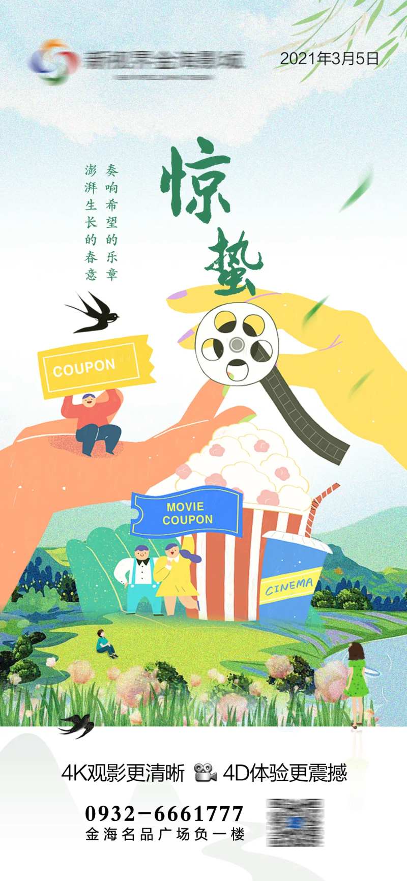 电影院惊蛰节气刷屏-采灵感-cailinggan.com