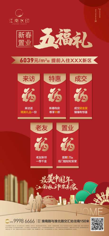 地产红色五福海报-采灵感-https://www.cailinggan.com/