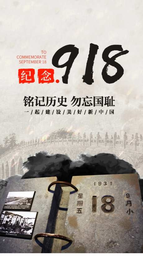 勿忘国耻918节日海报-采灵感-https://www.cailinggan.com/