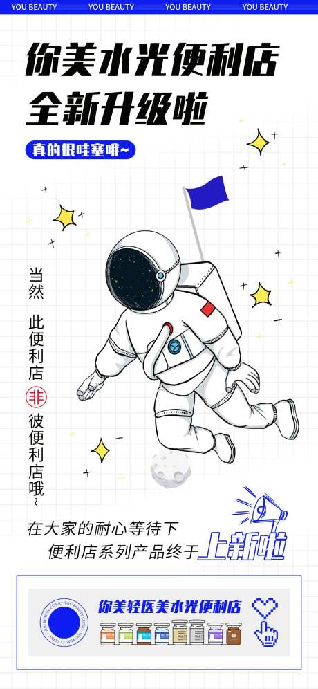 蓝白色简约轻医美升级水光便利店海报-采灵感-https://www.cailinggan.com/