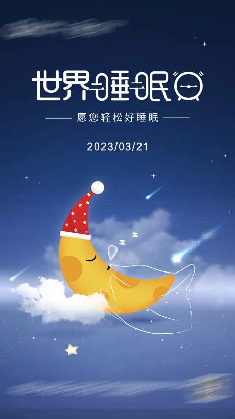 世界睡眠日-采灵感-https://www.cailinggan.com/