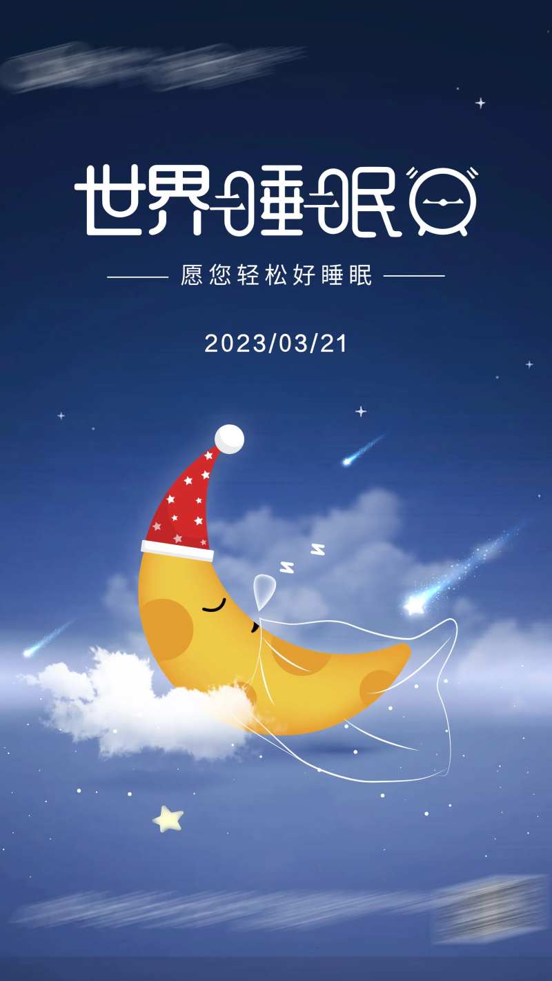 世界睡眠日-采灵感-cailinggan.com