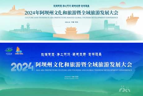 文旅发展大会主画面-采灵感-https://www.cailinggan.com/