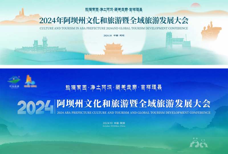 文旅发展大会主画面-采灵感-cailinggan.com