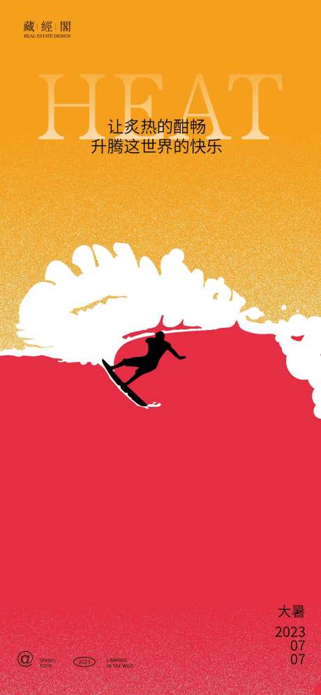 大暑冲浪海报-采灵感-https://www.cailinggan.com/
