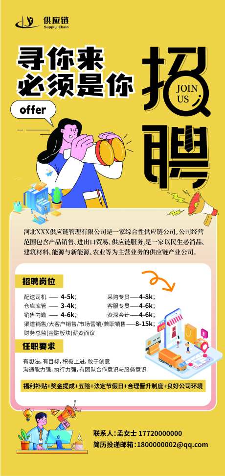 供应链招聘海报-采灵感-https://www.cailinggan.com/