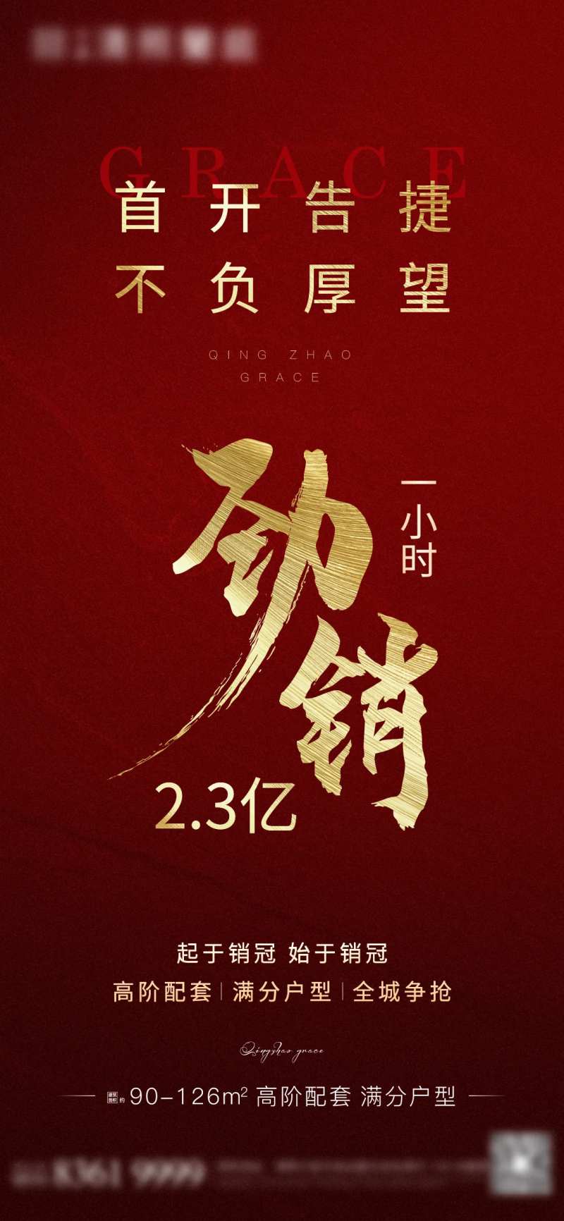 地产首开劲销热销海报-采灵感-cailinggan.com