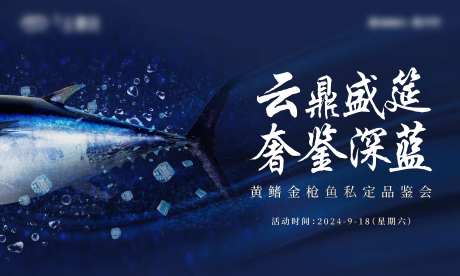 金枪鱼品鉴会背景板-采灵感-https://www.cailinggan.com/