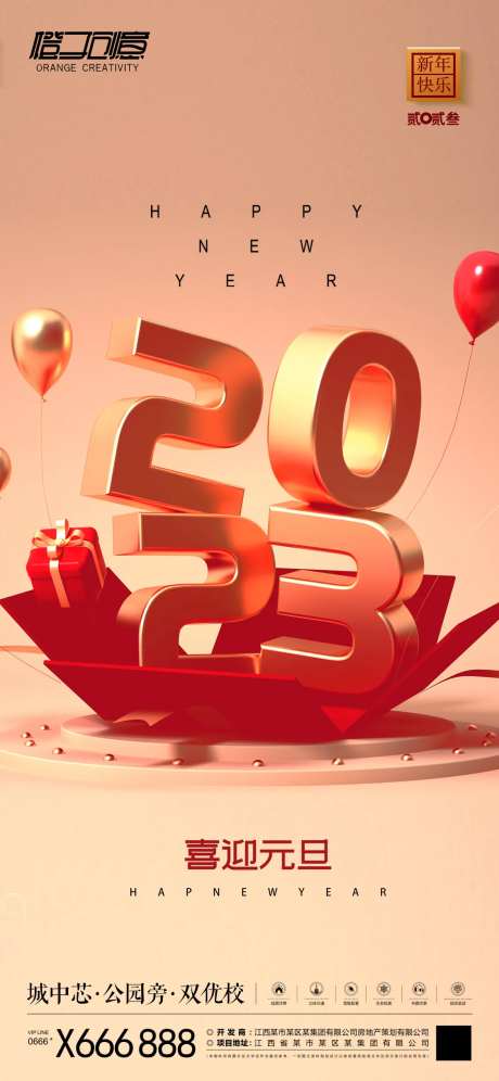 地产元旦2023海报-采灵感-https://www.cailinggan.com/