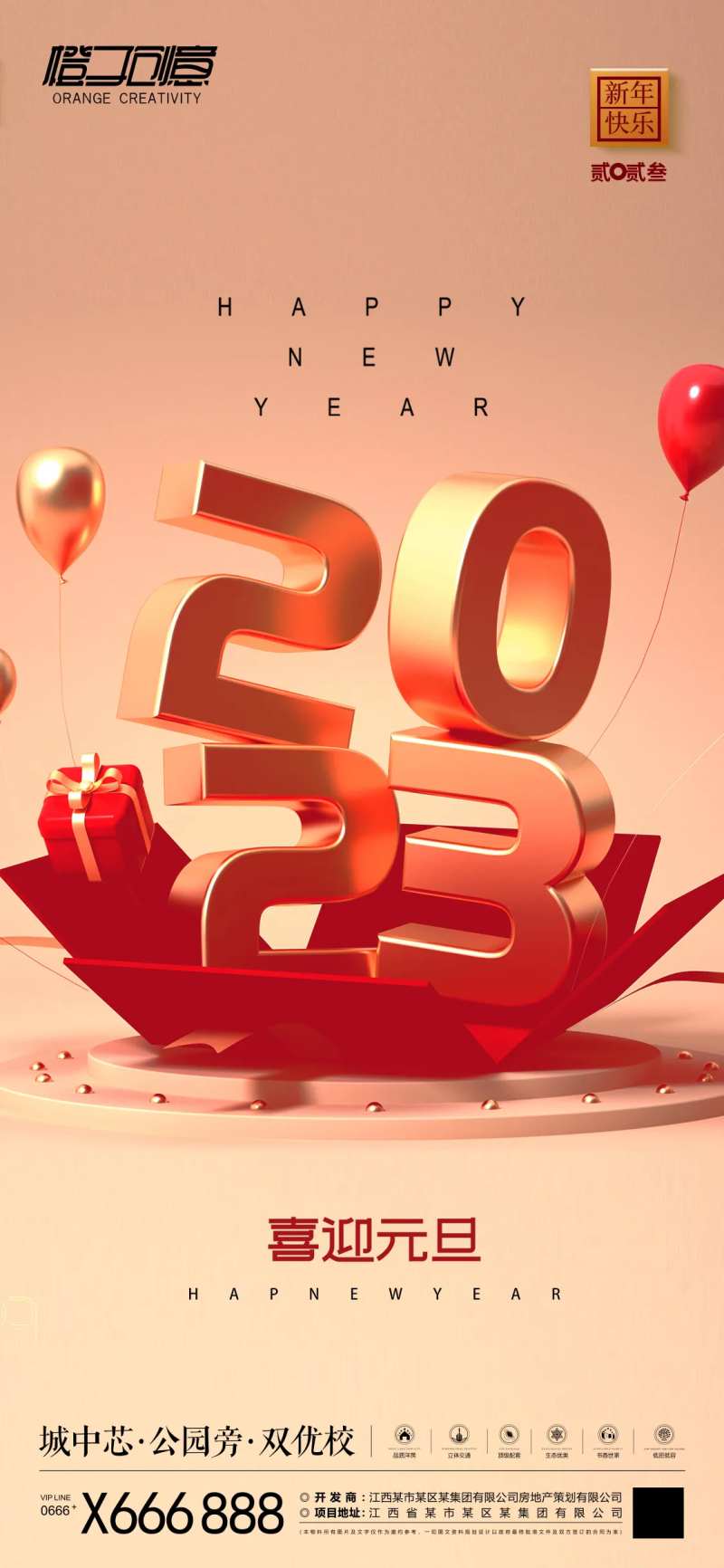 地产元旦2023海报-采灵感-cailinggan.com