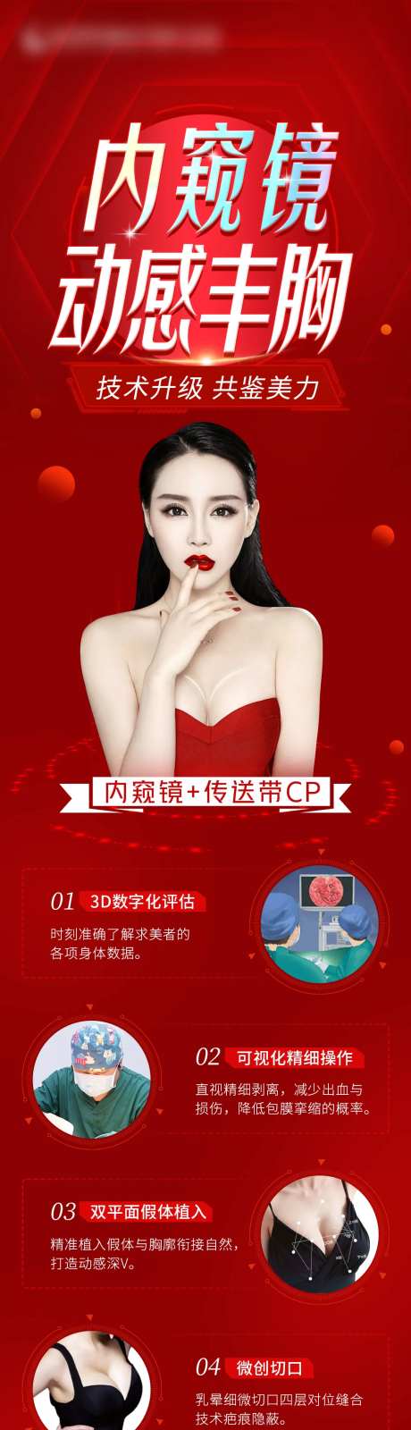 内窥镜动感丰胸长图海报-采灵感-https://www.cailinggan.com/