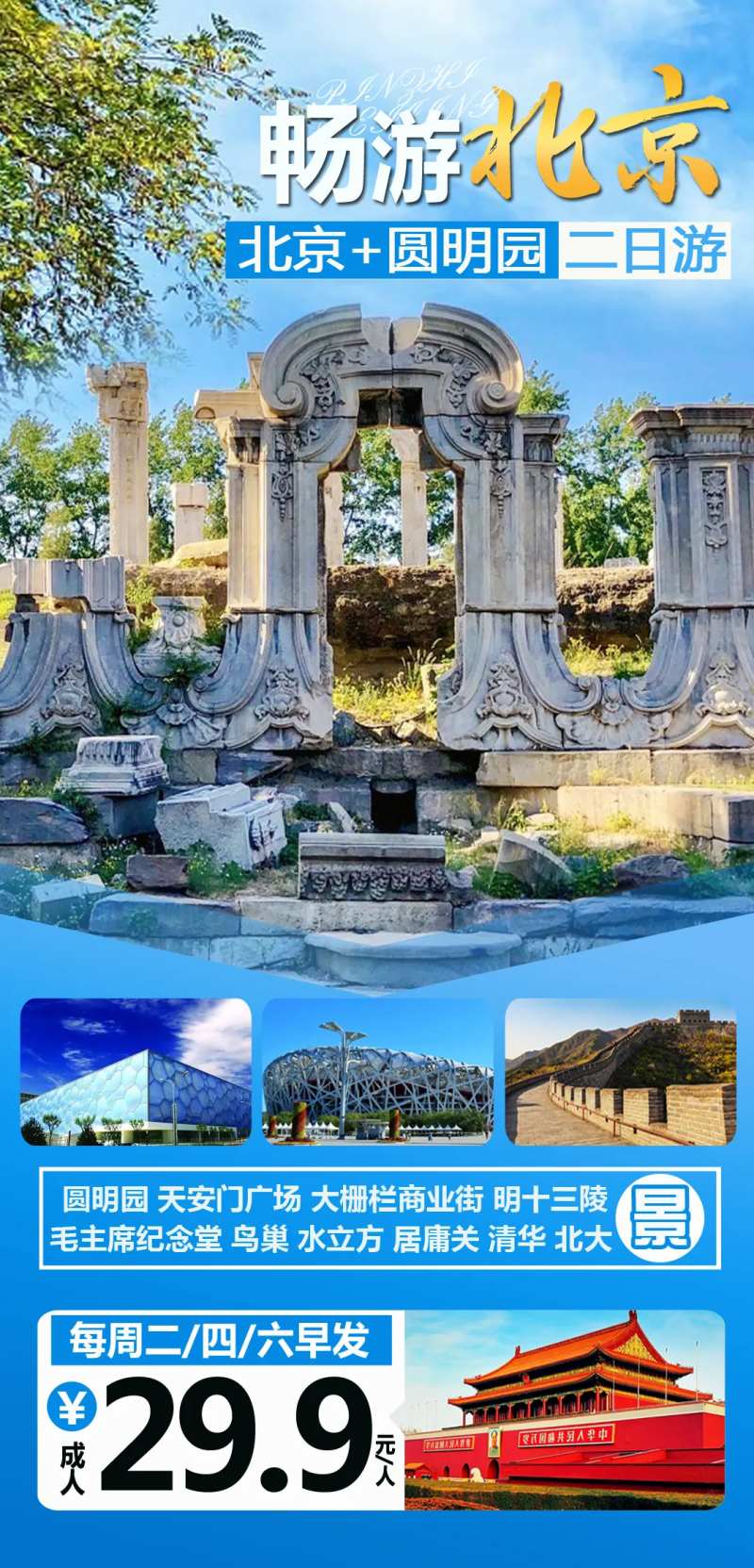 北京圆明园旅游海报-采灵感-cailinggan.com