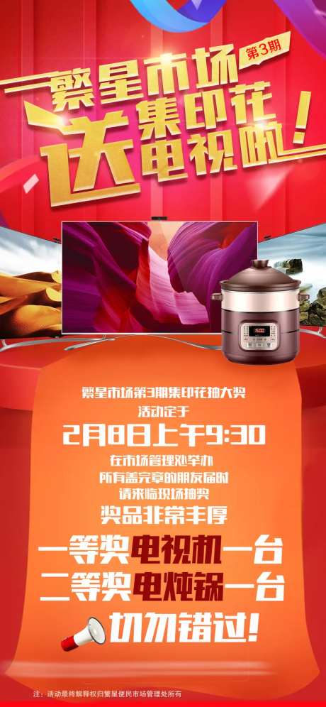 商场集印花送家电活动展架-采灵感-https://www.cailinggan.com/