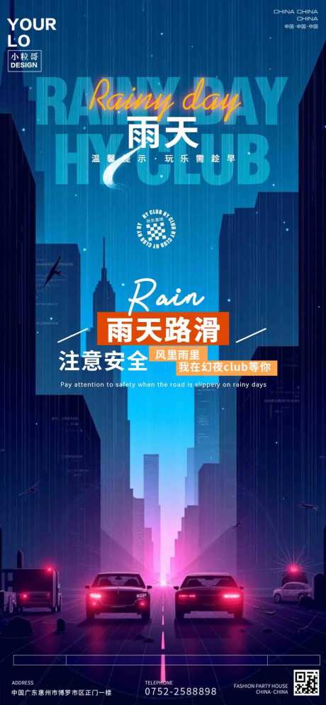 酒吧KTV日常宣传雨天海报-采灵感-https://www.cailinggan.com/