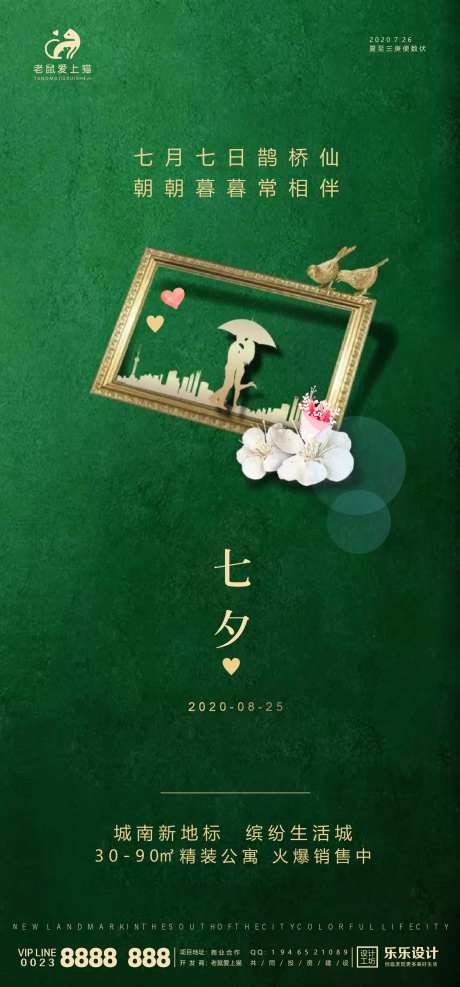 七夕节日地产高端海报-采灵感-cailinggan.com
