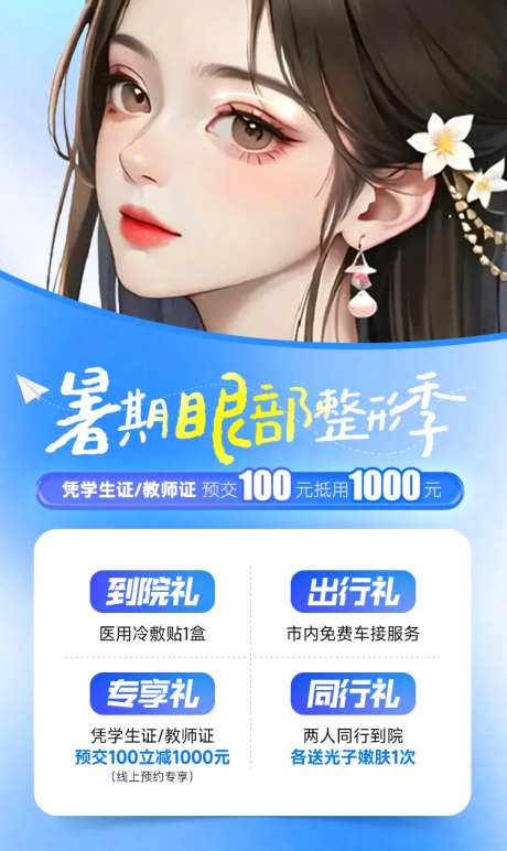 暑期医美眼部特惠海报-采灵感-https://www.cailinggan.com/