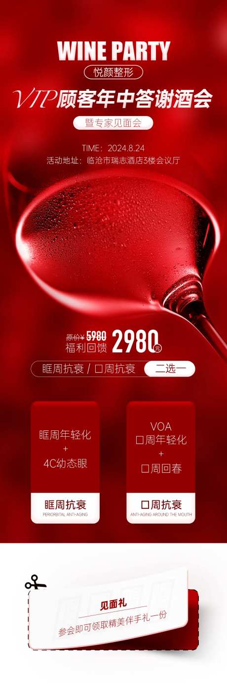医美年中顾客答谢酒会海报-采灵感-https://www.cailinggan.com/