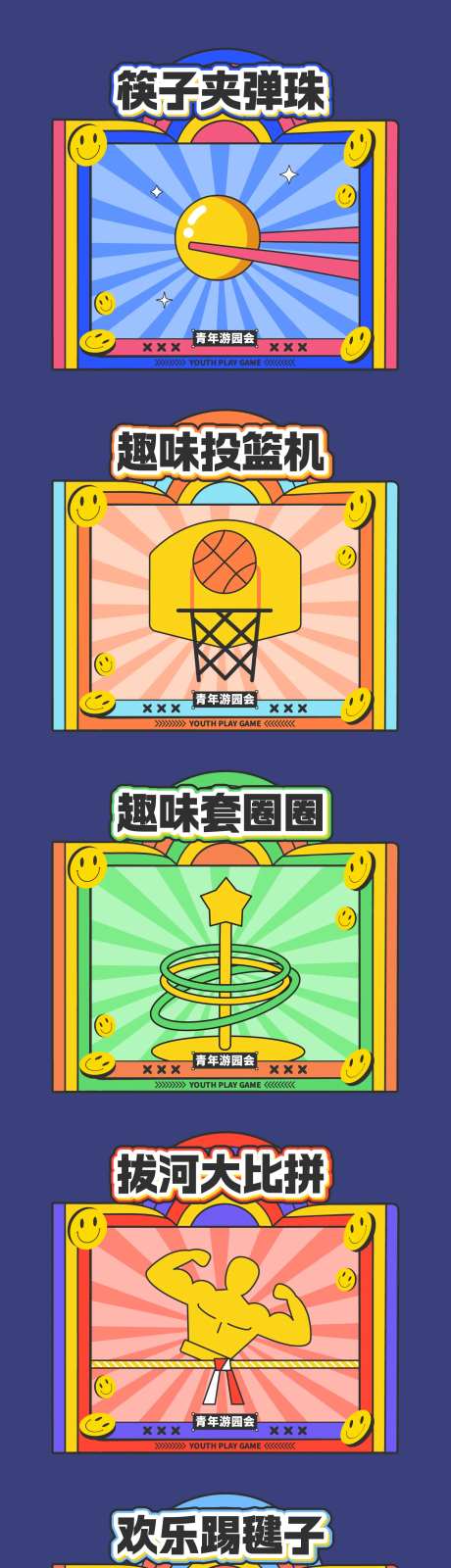 游园会游戏摊位系列展板-采灵感-https://www.cailinggan.com/