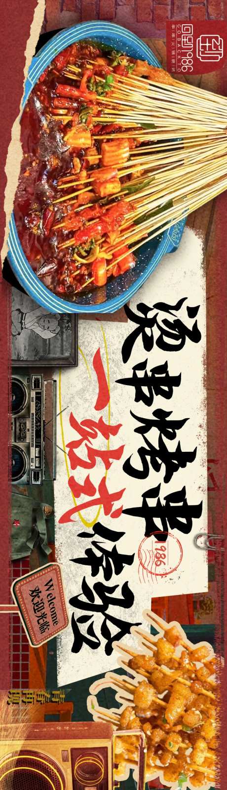 串串复古拼贴大众点评五连图海报-采灵感-https://www.cailinggan.com/
