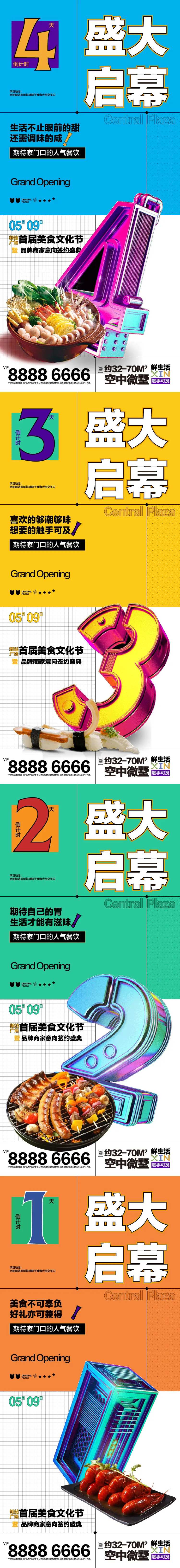 商业街美食节盛大启幕倒计时系列海报-采灵感-cailinggan.com