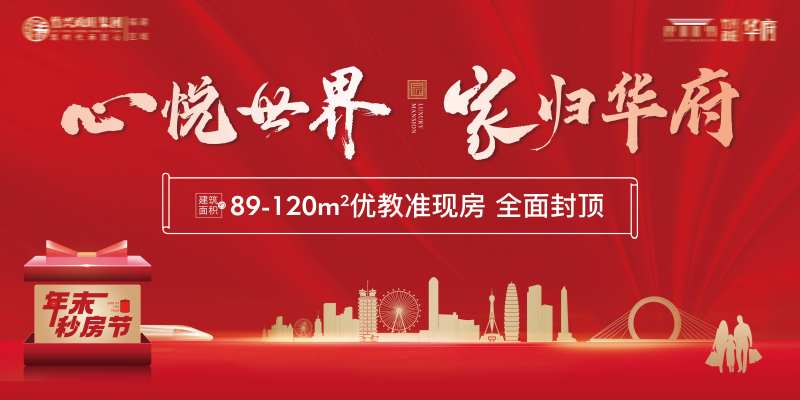 新春返乡置业展板-采灵感-cailinggan.com
