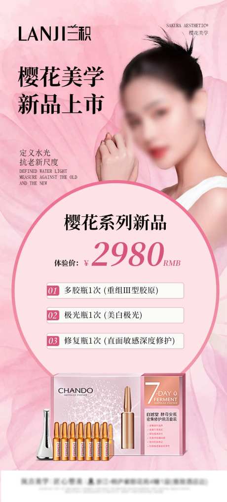 樱花美学抗衰产品海报-采灵感-https://www.cailinggan.com/