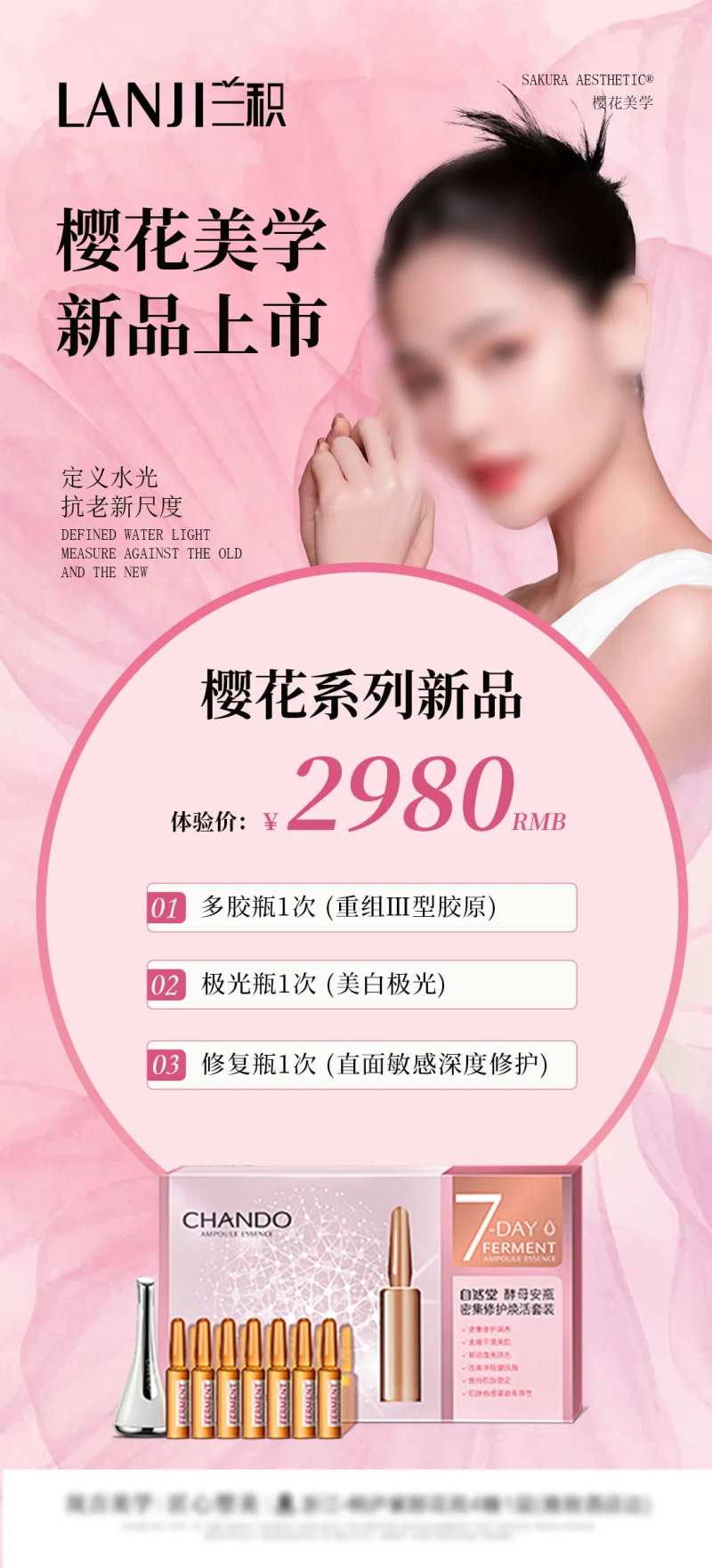 樱花美学抗衰产品海报-采灵感-cailinggan.com