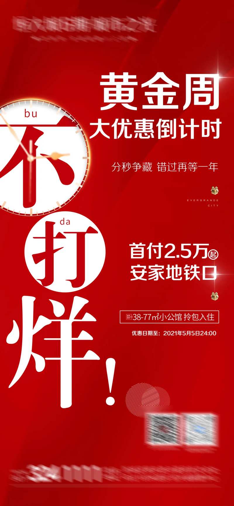 地产大优惠不打烊海报-采灵感-cailinggan.com