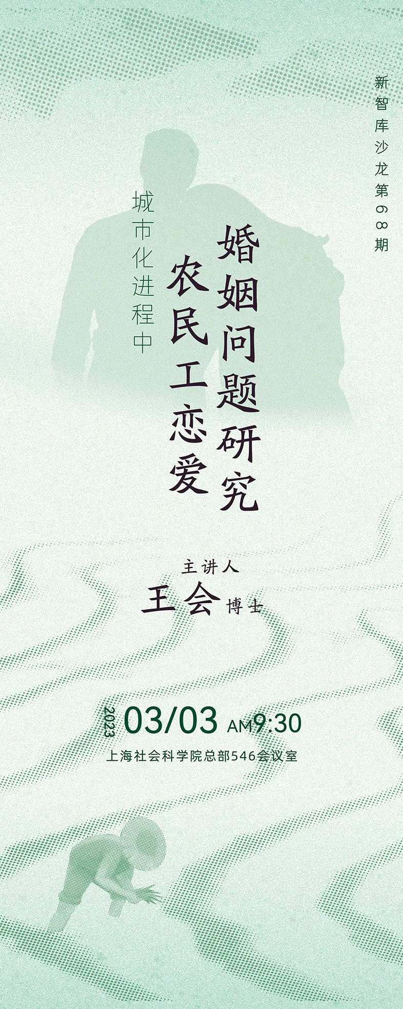 城市进化农民工婚姻问题研究海报-采灵感-cailinggan.com