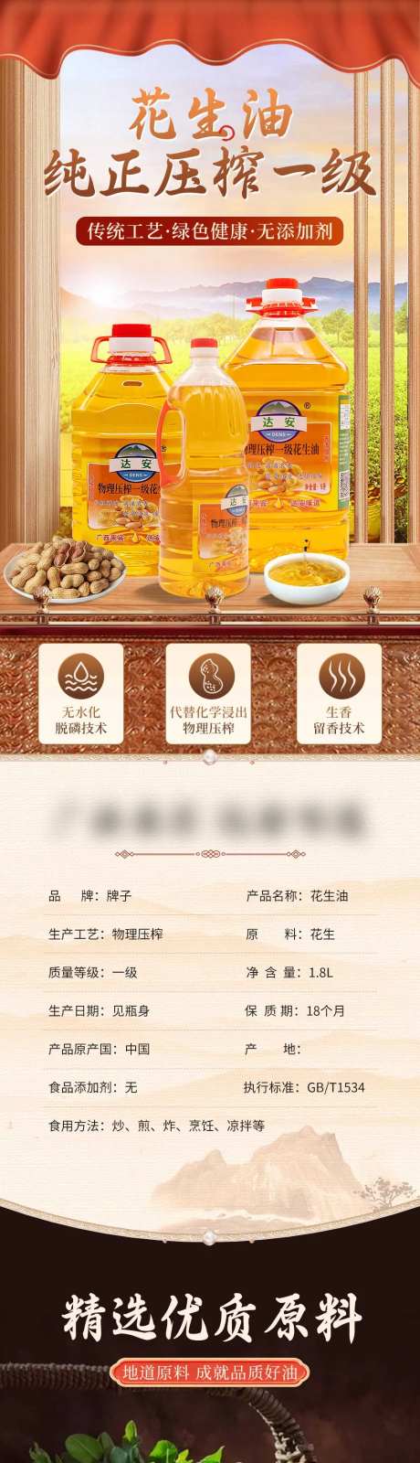 国风花生油食品电商详情-采灵感-https://www.cailinggan.com/