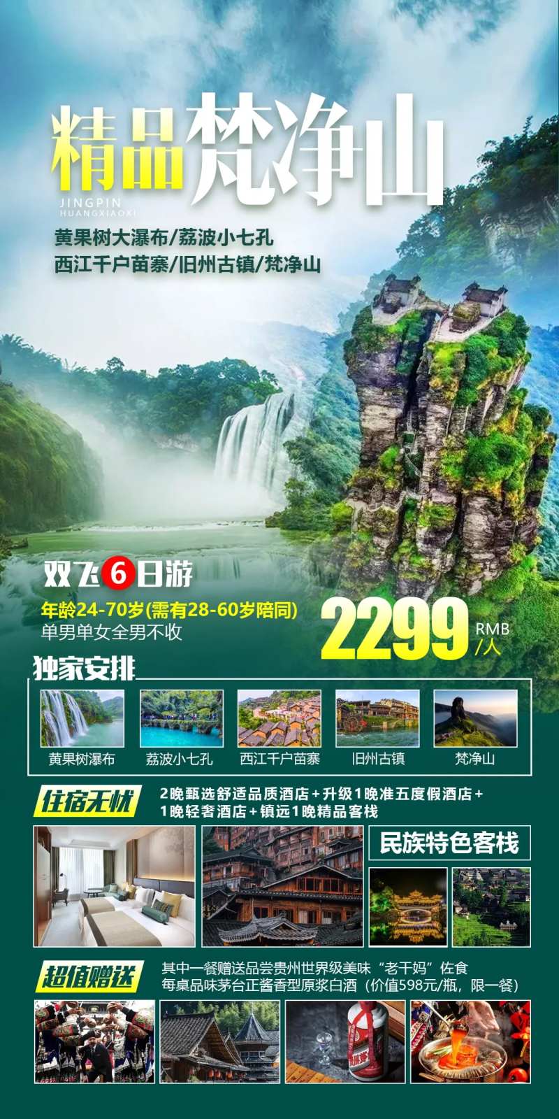 贵州梵净山旅游海报-采灵感-cailinggan.com